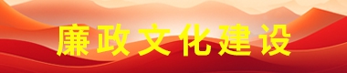 廉政文化建設(shè)